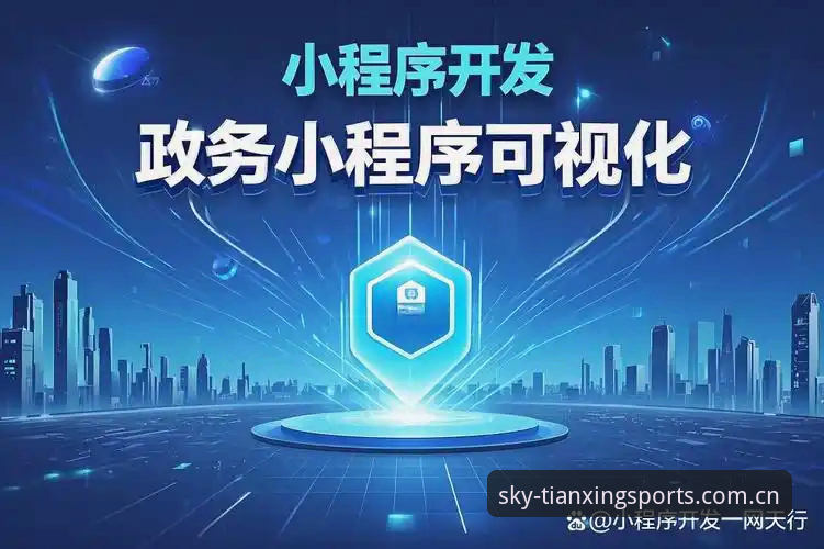 天行体育平台完整使用教程：从下载到观赛的详细指南
